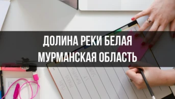 Долина реки Белая Мурманская область