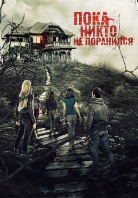 Пока никто не поранился
