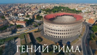 Гений Рима