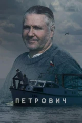 Петрович