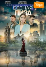 Московские тайны. Бедная Лиза