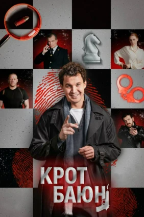 Крот Баюн