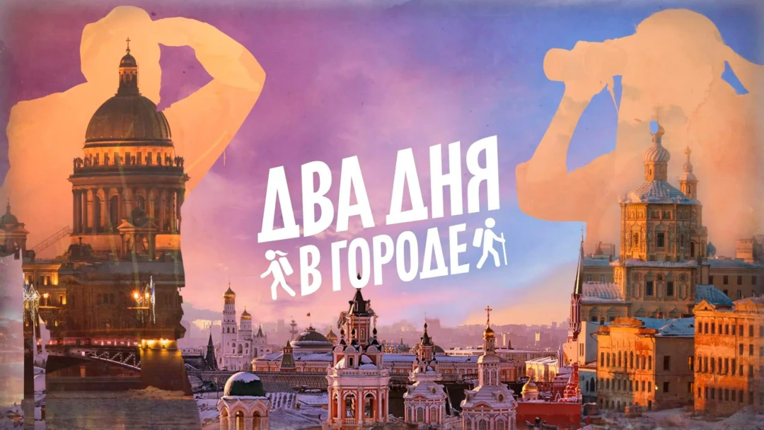 Передача Два дня в городе