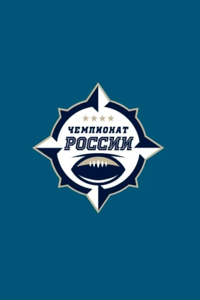 Американский футбол. Чемпионат России. Северный Легион (Санкт-Петербург) - Спартак (Москва)