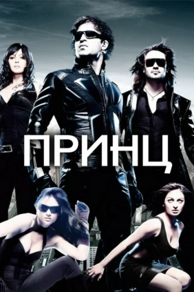 Принц