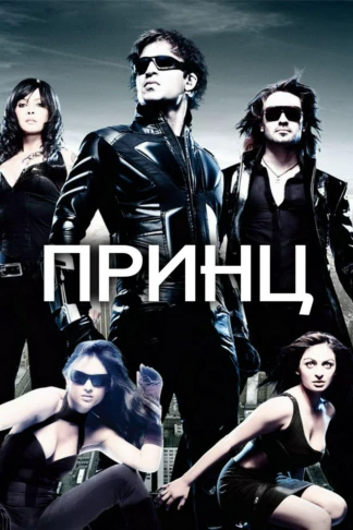 Принц