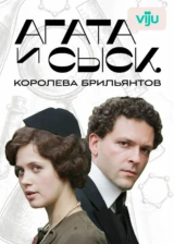 Агата и сыск
