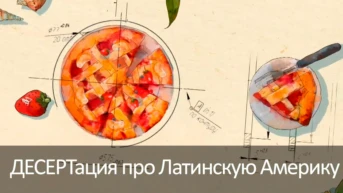 ДЕСЕРТация про Латинскую Америку
