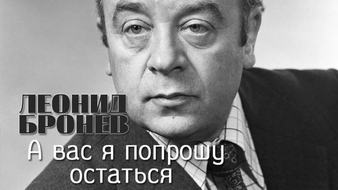 Фильм Леонид Броневой. Вас попрошу остаться...