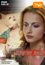 Другое лицо