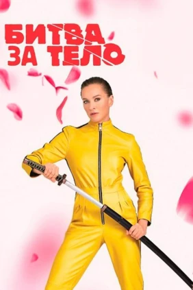 Битва за тело