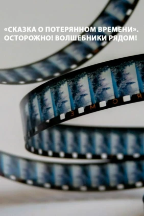 «Сказка о потерянном времени». Осторожно! Волшебники рядом!