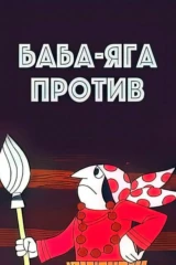 Баба-Яга против!
