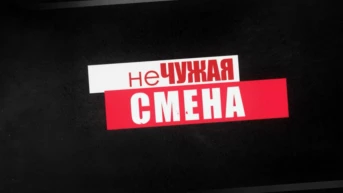 Не чужая смена