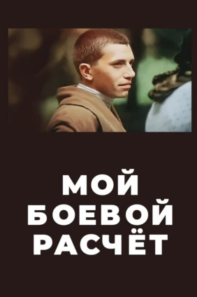 Мой боевой расчёт