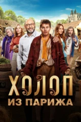 Холоп из Парижа