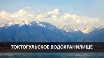 Токтогульское водохранилище