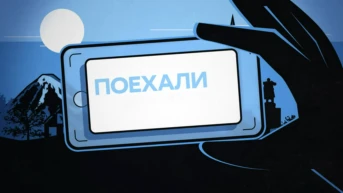 Поехали