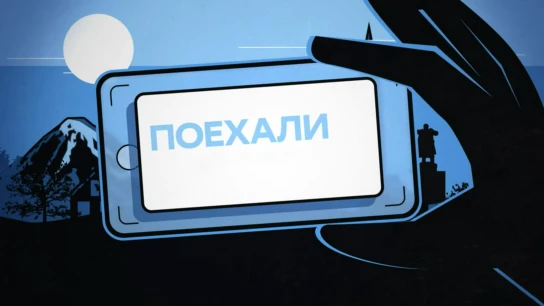 Поехали