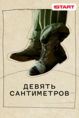 Девять сантиметров