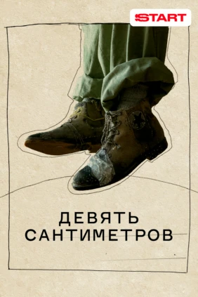 Девять сантиметров