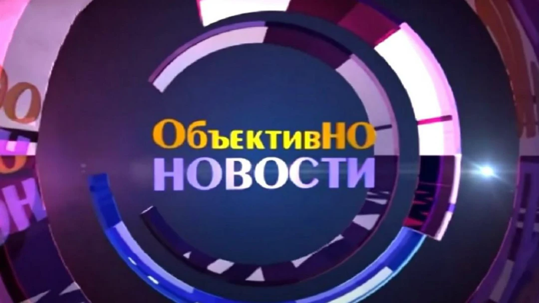 Передача ОбъективНО