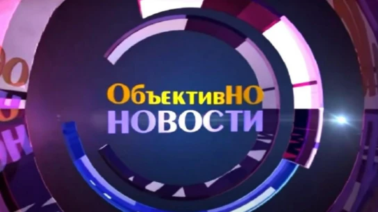ОбъективНО