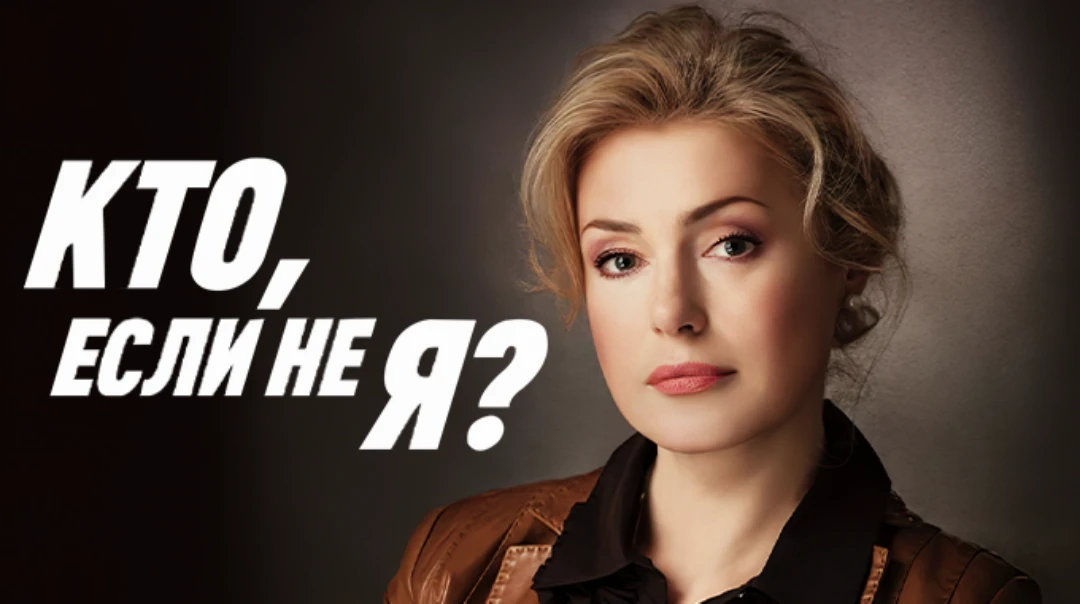 Сериал Кто если не я?