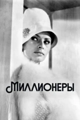 Миллионерша