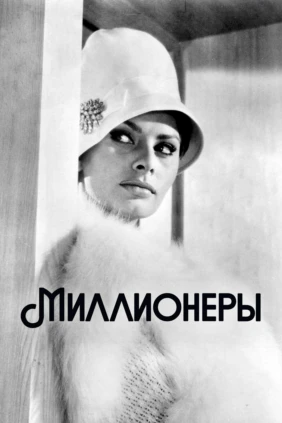 Миллионерша