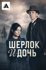 Шерлок и дочь