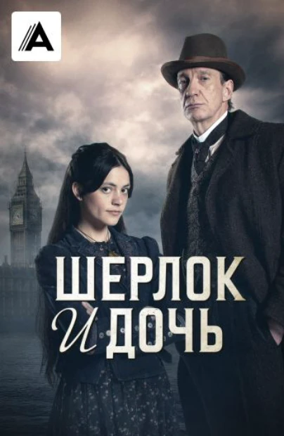 Шерлок и дочь