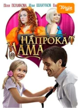 Мама напрокат