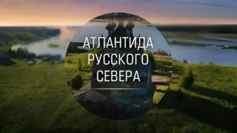 Атлантида Русского Севера
