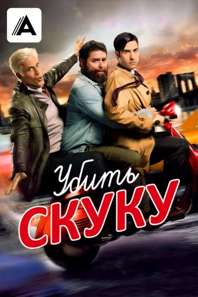 Убить скуку