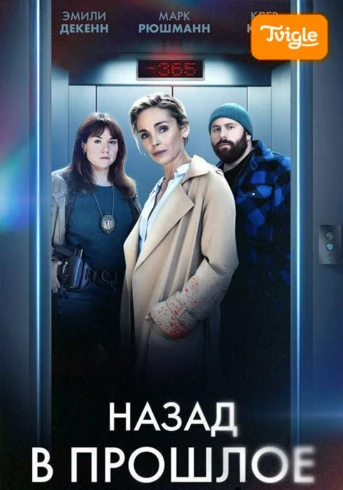 Назад в прошлое Сезон 1 Серия 1