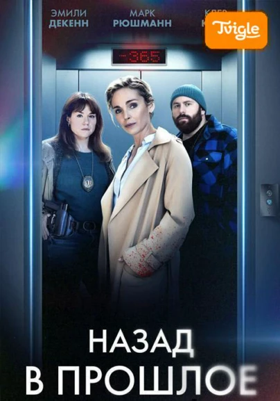 Назад в прошлое