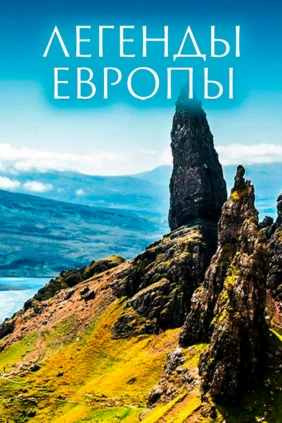 Легенды Европы