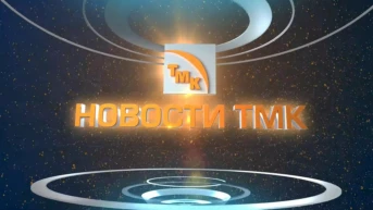 Новости ТМК