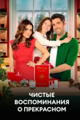 Чистые воспоминания о прекрасном