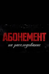 Абонемент на расследование