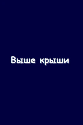 Выше крыши