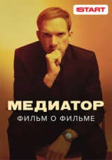 Медиатор. Фильм о фильме