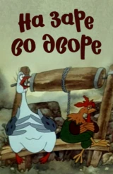 На заре во дворе