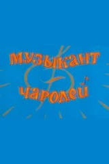 Музыкант-чародей