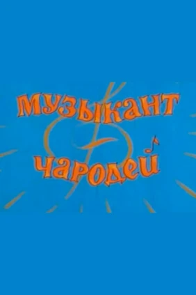Музыкант-чародей