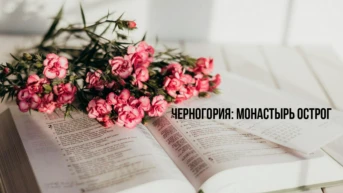 Черногория: Монастырь Острог