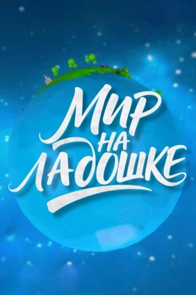 Мир на ладошке