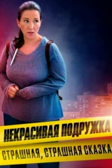 Некрасивая подружка. Страшная, страшная сказка