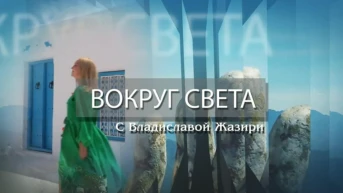 «Вокруг света» с Владиславой Жазири